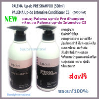 ใหม่*PALEMA UPDO PRE-SHAMPOO &amp; PALEMA UPDO INTENSIVE CONDITIONER C5 แชมพูล้างสารเคมี ทำสี ยืด ดัด ครีมนวด ผมเสีย ผมแห้ง ส่งฟรี