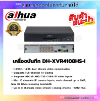 DAHUA เครื่องบันทึก 2 ล้านพิกเซล 8 ช่อง รุ่น DH-XVR4108HS-I