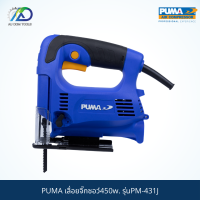 PUMA เลื่อยจิ๊กซอว์450w. รุ่นPM-431J *รับประกันสินค้า 6 เดือน*