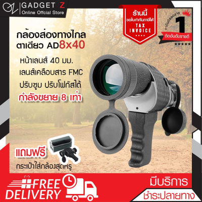 กล้องส่องทางไกล ตาเดียว AD 8x40 กล้องส่องนก เดินป่า ระยะไกล Binoculars【Premium】