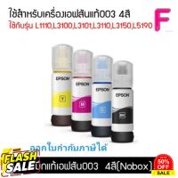 EPSON 003 หมึกแท้จากศูนย์ % 4 สี BK C M Y (NO BOX) สามารถออกใบกำกับภาษีได้ #หมึกสี  #หมึกปริ้นเตอร์  #หมึกเครื่องปริ้น hp #หมึกปริ้น   #ตลับหมึก