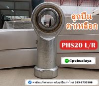 PHS20 ลูกปืนตาเหลือก ตัวเมีย เกลียวขวา/เกลียวซ้าย ( PCB BEARINGS )