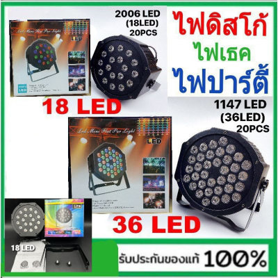 [PP2125] ไฟเทค ไฟปาร์ตี้ ไฟดิสโก้ ไฟพาร์ Disco Light PAR 18 ดวง LED RGB / PAR 36 ดวง LED RGB / PAR 54 ดวง LED RGB