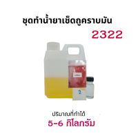 2322.ชุดทำน้ำยาเช็ดถูคราบมัน คราบมันในห้องครัว เช็ดถูพื้น-กระจก คราบน้ำมันจาระบี ทำได้  5-6 กิโลกรัม