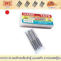 SKC M10x1.50 ดอกต๊าปเกลียว ( 3 ตัว/ชุด ) ระบบเมตริก ผลิตจากญี่ปุ่นแท้