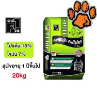 (ส่งฟรี)อาหารสุนัข F1-Life เอฟวัน ไลฟ์  คุณภาพดี สุนัขสายประกวด ขนาด 20 kg.