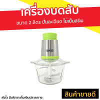 เครื่องบดสับ SKG ขนาด 2 ลิตร ปั่นละเอียด ไม่เป็นสนิม SK-6616 - เครื่องบดสับอาหาร เครื่องปั่น ที่บดเนื้อหมู ที่บดเนื้อ ที่บดเนื้อมือ บดอาหาร บดเนื้อ เครื่องบดอาหาร เครื่องบด เครื่องบดหมู เครื่องบดเนื้อ เครื่องปั่นบดสับ meat chopper food chopper