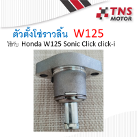 ตัวดันโซ่ ตัวปรับตรึงโซ่ราวลิ้น ชุดตั้งโซ่ราวลิ้น W125 ใช้กับ  W125 Sonic Click