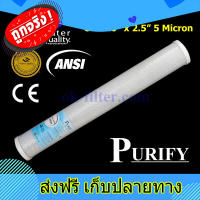 ส่งฟรี ไส้กรองน้ำ Carbon 20 นิ้ว x 2.5 นิ้ว 5 ไมครอน PURIFY ตรงปก ส่งจากกรุงเทพ