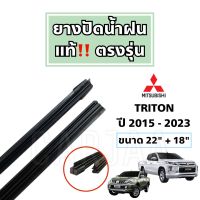 ยางปัดน้ำฝนแท้ ตรงรุ่น มิตซูบิชิ ไทรทัน ปี 2005-2023 : Mitsubishi Triton