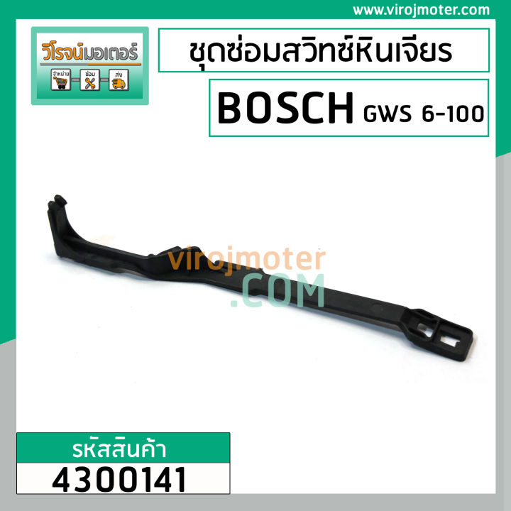 ชุดซ่อมสวิทซ์หินเจียร-bosch-gws6-100-gws5-100-gws8-100-gws060-ตัวปุ่มเลื่อน-ขาดึงสวิทซ์-4300141