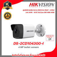 Hikvision กล้องวงจรปิด รุ่น  DS-2CD1043G0-I 4 mp กล้องวงจรปิดความละเอียด 4 ล้านพิกเซล รับสมัครดีลเลอร์ทั่วประเทศ