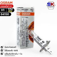 หลอดไฟ Osram H1 12V 55W ( จำนวน 1 หลอด ) Osram 64150 แท้100%