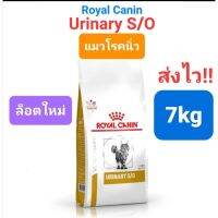 Royal Canin Urinary S/o 7kg โรยัลคานิน แมวโรคนิ่ว ขนาด 7 กิโลกรัม