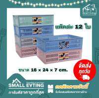 Small Evting (แพ็คล่ะ 12 ใบ) ลังใส่ของ กล่องพลาสติก ขนาดเล็ก No.538-1Dn  ลาย Disney สีพาสเทล ต่อเป็นชั้นได้ ! อย่าลืม !! กดติดตามร้าน " รับส่วนลดเพิ่ม "