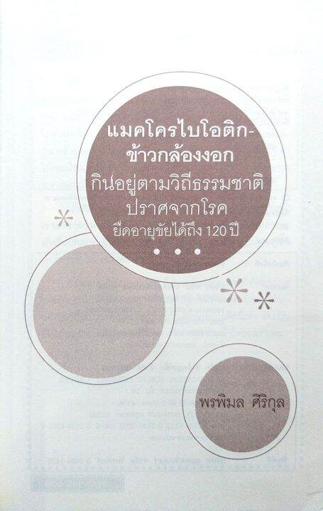 แมคโครไบโอติก-ข้าวกล้องงอก-กินอยู่ตามวิธีธรรมชาติ-ปราศจากโรค-ยืดอายุขัยได้ถึง-120-ปี