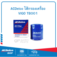 ACDelco ไส้กรองเครื่อง VIGO TB001