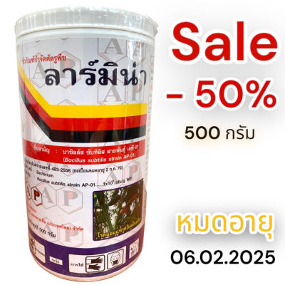 ราคาพิเศษ ลาร์มิน่า 500กรัม เชื้อแบคทีเรีย บาซิลลัส ซับทีลีส AP-01 (Bacillus subtilis) สินค้าขึ้นทะเบียน GREENHOME ส่งทุกวัน