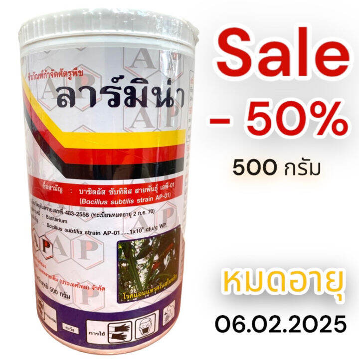 ราคาพิเศษ-ลาร์มิน่า-500กรัม-เชื้อแบคทีเรีย-บาซิลลัส-ซับทีลีส-ap-01-bacillus-subtilis-สินค้าขึ้นทะเบียน-greenhome-ส่งทุกวัน