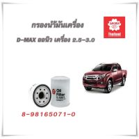 ( PRO+++ ) โปรแน่น.. กรองน้ำมันเครื่อง isuzu All new DMax กรองเครื่อง ดีแม็ค คอมมอนเรล DMAXออนิว all new ดีแมก C-15671 ราคาสุดคุ้ม ชิ้น ส่วน เครื่องยนต์ ดีเซล ชิ้น ส่วน เครื่องยนต์ เล็ก ชิ้น ส่วน คาร์บูเรเตอร์ เบนซิน ชิ้น ส่วน เครื่องยนต์ มอเตอร์ไซค์