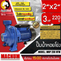 ?? MACNUM ?? ปั๊มไฟฟ้า รุ่น MNP 230 HFM (PLUS) ท่อออก2X2นิ้ว 3แรง 220V ดูดลึก9เมตร ระยะส่ง 33เมตร ใบพัดทองเหลือง ใช้สำหรับสูบ จัดส่ง KERRY ??