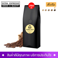 เมล็ดกาแฟ Extra Espresso สูตร1 คั่วเข้ม กลินหอม โดนใจ เมล็ดสวย ไม่แตก คุณภาพเกรดA