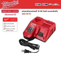 Milwaukee - M12-18FC  แท่นชาร์จแบตเตอรี่ 12-18 โวลต์ แบบชาร์จเร็ว