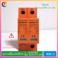 เบรกเกอร์ อุปกรณ์ป้องกันฟ้าผ่า ไฟกระชาก SUNTREE รุ่น DC SUP2-PV (2P) 800V สีส้ม.,Circuit breaker, lightning protection device, surge SUNTREE, model DC SUP2-PV (2P) 800V, orange