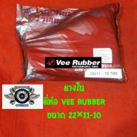 ยางใน 22x11-10 ยี่ห้อVee Rubber แบบจุ๊บตรง