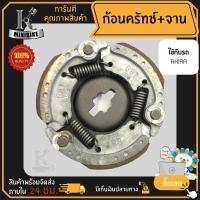 ผ้าคลัทช์ ผ้าครัช ผ้าครัช 3 ก้อน คลัชก้อน + จาน สำหรับ SUZUKI AKIRA 110 รหัสG81 / ยามาฮ่า อากีร่า 110 รหัสG81 ก้อนคลัทช์