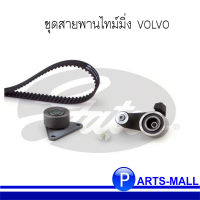 GATES ชุดลูกรอกไทม์มิ่ง วอลโว่ VOLVO 850 2.3 20V ปี 1993 , S70 V70 2.3 ปี 1997 เครื่อง B5234 (K015378XS) / Gates เกตส์