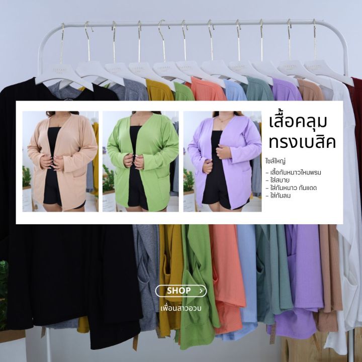 เสื้อคลุมทรงเบสิคสไตล์เกาหลีสีพื้น-เสื้อกันหนาวไหมพรม-คนอ้วน-ผู้หญิง-ไซส์ใหญ่a590