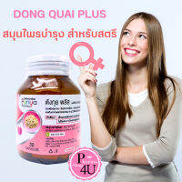 PUNYA DONG QUAI PLUS 30S ตังกุยพลัส สมุนไพรบำรุง สำหรับสตรี รวมสมุนไพรจีน และวิตามิน 20 ชนิด #10574