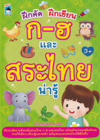 Bundanjai (หนังสือเด็ก) ฝึกคัด ฝึกเขียน ก ฮ และสระไทยน่ารู้