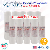 ไส้กรองน้ำ PP 10 นิ้ว Aquatek แบบลอน 1 5 ไมครอน Groove ไส้กรอง เครื่องกรองน้ำ ตู้น้ำ SUPER Sediment 10 ชิ้น