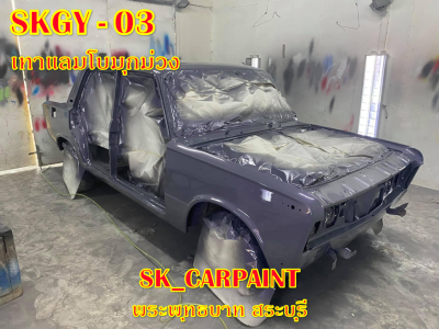 สีพ่นรถยนต์2K สีพ่นรถมอเตอร์ไซค์ (SKGY-03) เทาแลมโบมุกม่วง