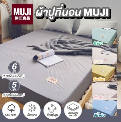 ผ้าปูที่นอน MUJI รัดมุม เนื้อผ้านิ่มสบาย งานญี่ปุ่น วัสดุเกรดพรีเมี่ยม กันไรฝุ่น**รับประกันสินค้า**NiftyHome