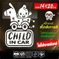 สติ๊กเกอร์ CHILD IN CAR ในรถมีเด็ก รุ่น KO698-003 งานไดคัทด้วยคอม คงทน (ไม่ใช่งานพิมพ์) ขนาด 14x20 ซ.ม.