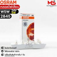 หลอดไฟเสียบ  Osram 24V 5W ( จำนวน 1 กล่อง 10 ดวง ) Osram 2845 แท้100%