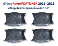 เบ้าประตู แบบหลุม Revo2016-2022 / Fortuner 2015-2022 4ประตู 4ชิ้น สีคาร์บอนดำ