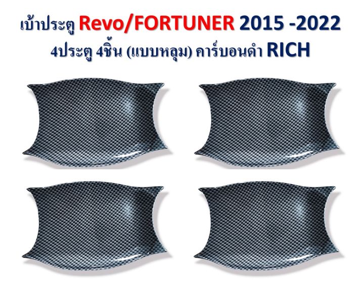เบ้าประตู แบบหลุม Revo Fortuner 2015-2022 4ประตู 4ชิ้น สีคาร์บอนดำ