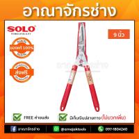 กรรไกรตัดหญ้า SOLO ใบมีดตรง รุ่น No 119