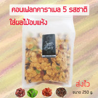 คอนเฟลกคาราเมล 5 รส ใส่ผลไม้อบแห้งขนาด 250 กรัม