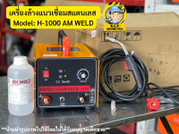 เครื่องล้างแนวเชื่อมสแตนเลส Model: H-1000 AM WELD