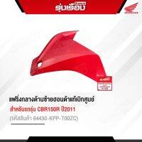 แฟริ่งกลางด้านซ้ายอะไหล่ฮอนด้าแท้เบิกศูนย์ สำหรับรถรุ่น CBR150R ปี2011 รถสีแดง (รหัสสินค้า64430-KPP-T00ZC)