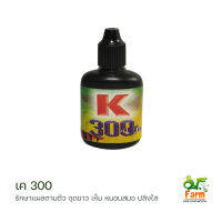 K300 น้ำยากำจัดพยาธิภายนอก หนอนสมอ เห็บระฆัง จุดขาว ปลิงใส หางเปื่อย ครีบกุด ในปลาสวยงาม ขนาด 30 ซีซี เอสเอฟฟาร์ม