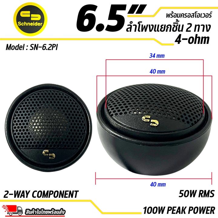 เสียงดีเกินราคา-ลำโพงแยกชิ้นขนาด-6-5-ยี่ห้อ-schneider-รุ่น-sn-6-2pi-50w-rms-100w-peak-power-ดอกลำโพงรถยนต์-ลำโพงรถยนต์-2ทิศทาง-ประสิทธิภาพสูงขนาด-6-5-นิ้ว