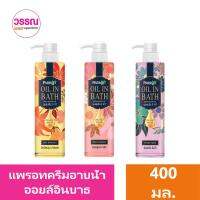 PARR0T OIL IN BATH แพรอท ออยล์ อิน บาธ ครีมอาบน้ำกักเก็บความชุ่มชื่น ให้ผิวนุ่มไม่ง้อโลชั่น ร้านวรรณ2