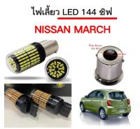 AUTO K ONE ไฟเลี้ยวLED 144ชิพ 12V 18W T20 ขั้ว 1156 ใช้กับรถ Nissan March ตรงรุ่น