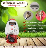 เครื่องพ่นยาสะพายหลัง NAKASHI NK 767-BIG ES-AL 25L เครื่องพ่นสะพายหลัง 25 ลิตร เครื่องพ่นเบนซิน เครื่องพ่น 767 เครื่องยนต์ 2 จังหวะ เครื่องเบนซิน